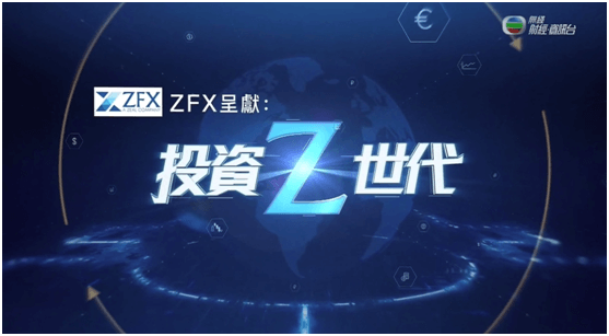 ZFX x TVB 합작 TV 프로그램 Z-Invest(投資Z世代): 공식 방송 예정!